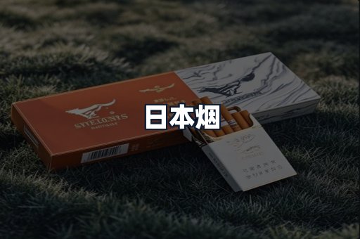 日本烟