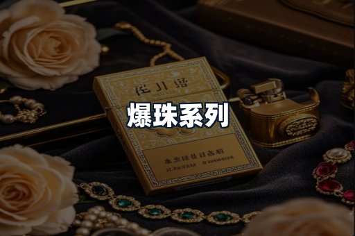 爆珠系列