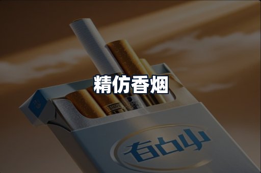 精仿香烟